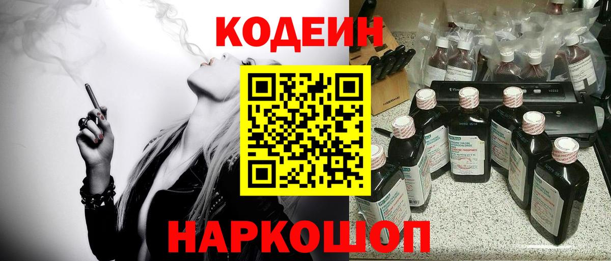 Кодеиновый сироп Lean напиток Lean (лин)  Вход с VPN  Codein Purple Drank  Балаково 